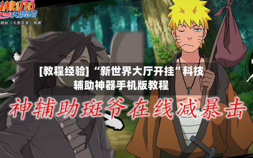 [教程经验] “新世界大厅开挂”科技辅助神器手机版教程-第3张图片