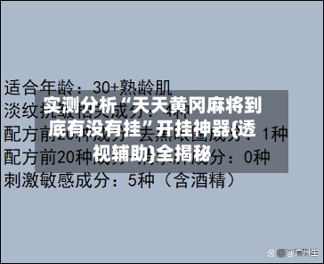 实测分析“天天黄冈麻将到底有没有挂”开挂神器{透视辅助}全揭秘-第3张图片