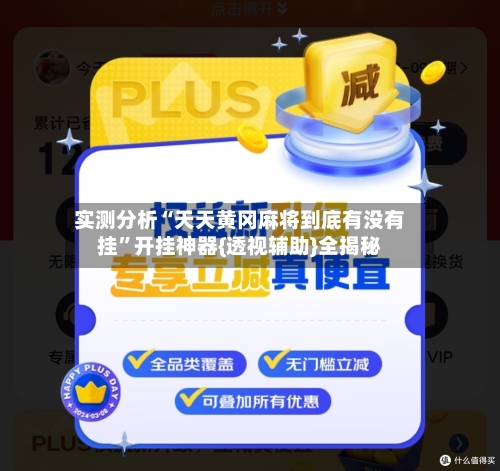 实测分析“天天黄冈麻将到底有没有挂”开挂神器{透视辅助}全揭秘-第2张图片