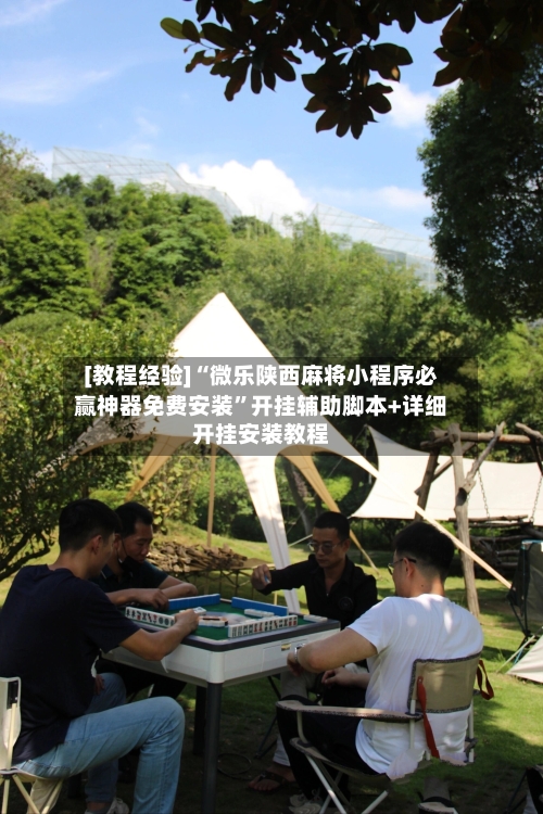 [教程经验]“微乐陕西麻将小程序必赢神器免费安装	”开挂辅助脚本+详细开挂安装教程-第2张图片