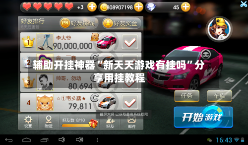 辅助开挂神器“新天天游戏有挂吗	”分享用挂教程-第2张图片