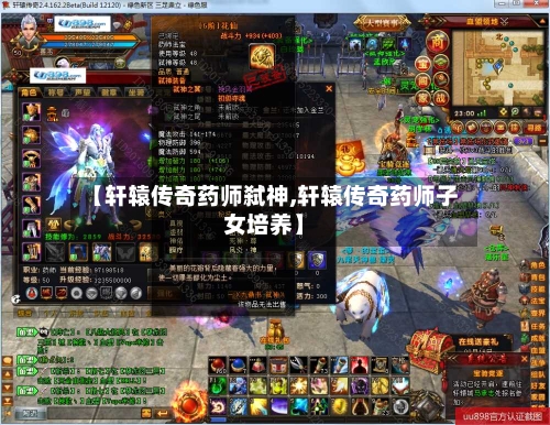 【轩辕传奇药师弑神,轩辕传奇药师子女培养】