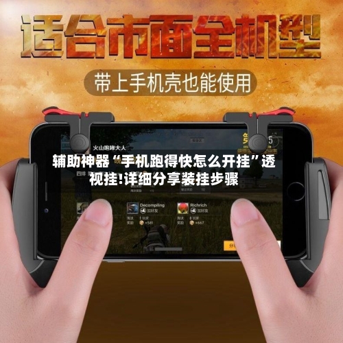 辅助神器“手机跑得快怎么开挂”透视挂!详细分享装挂步骤
