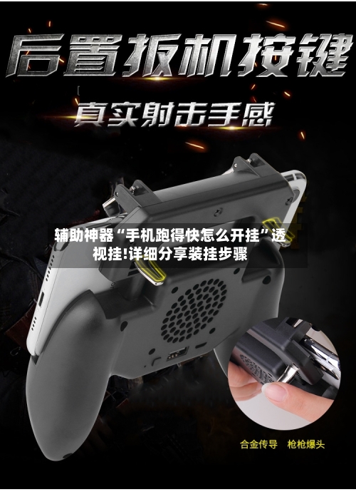 辅助神器“手机跑得快怎么开挂	”透视挂!详细分享装挂步骤-第2张图片