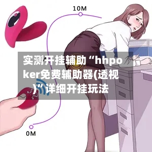 实测开挂辅助“hhpoker免费辅助器(透视)	”详细开挂玩法-第3张图片