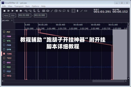 教程辅助“跑胡子开挂神器	”附开挂脚本详细教程-第2张图片