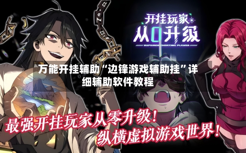 万能开挂辅助“边锋游戏辅助挂”详细辅助软件教程-第2张图片