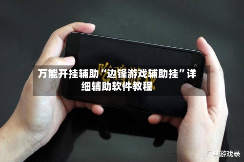 万能开挂辅助“边锋游戏辅助挂”详细辅助软件教程-第3张图片