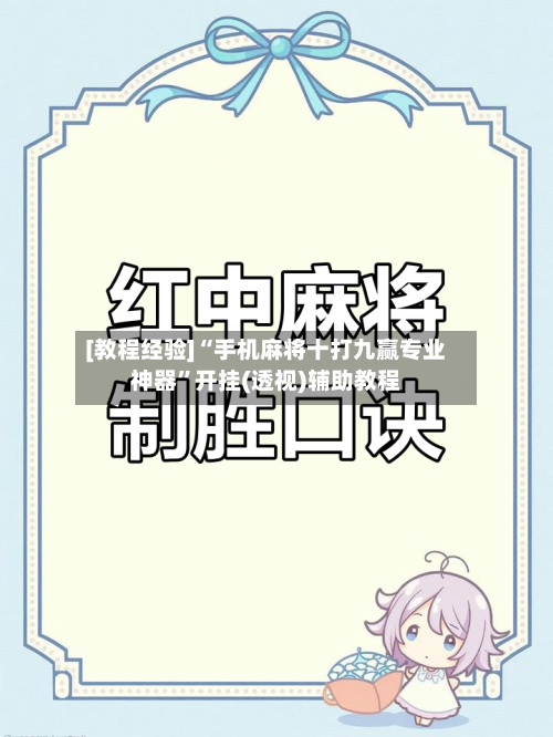 [教程经验]“手机麻将十打九赢专业神器”开挂(透视)辅助教程