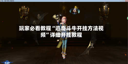 玩家必看教程“迅奇斗牛开挂方法视频”详细开挂教程-第3张图片