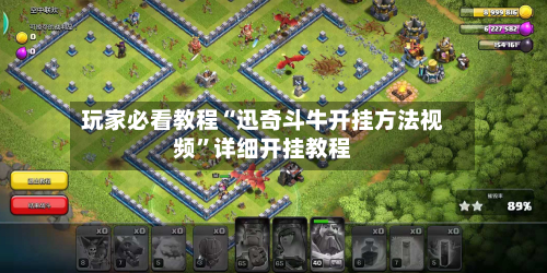 玩家必看教程“迅奇斗牛开挂方法视频	”详细开挂教程-第2张图片