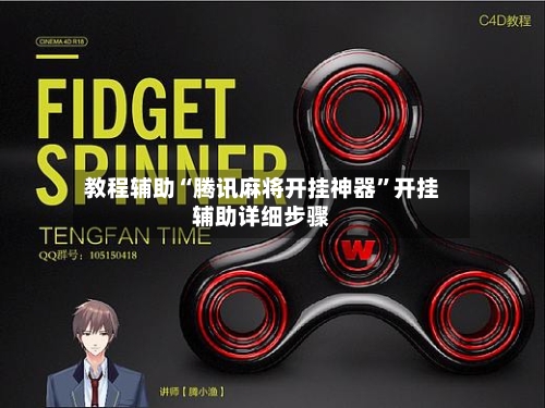 教程辅助“腾讯麻将开挂神器	”开挂辅助详细步骤-第2张图片