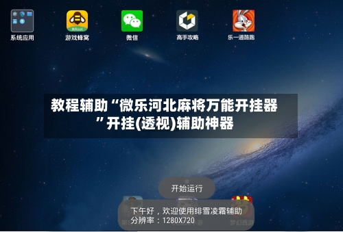 教程辅助“微乐河北麻将万能开挂器	”开挂(透视)辅助神器-第2张图片