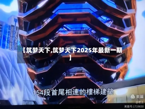 【筑梦天下,筑梦天下2025年最新一期】-第3张图片