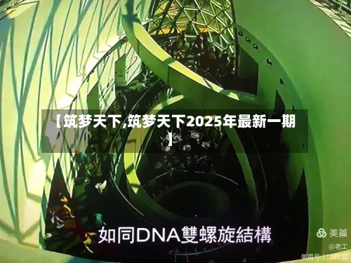 【筑梦天下,筑梦天下2025年最新一期】-第2张图片