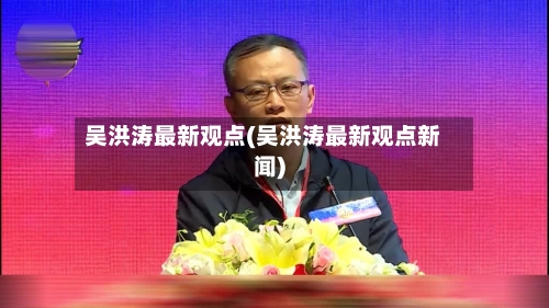 吴洪涛最新观点(吴洪涛最新观点新闻)