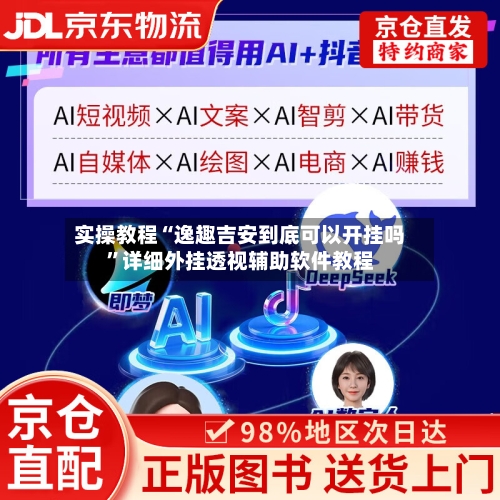 实操教程“逸趣吉安到底可以开挂吗”详细外挂透视辅助软件教程-第3张图片