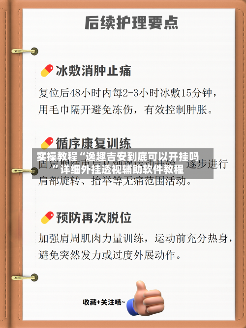 实操教程“逸趣吉安到底可以开挂吗	”详细外挂透视辅助软件教程-第2张图片