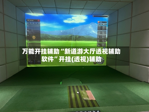 万能开挂辅助“新道游大厅透视辅助软件”开挂(透视)辅助-第2张图片