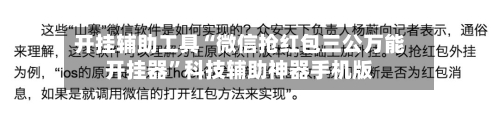 开挂辅助工具“微信抢红包三公万能开挂器”科技辅助神器手机版-第2张图片