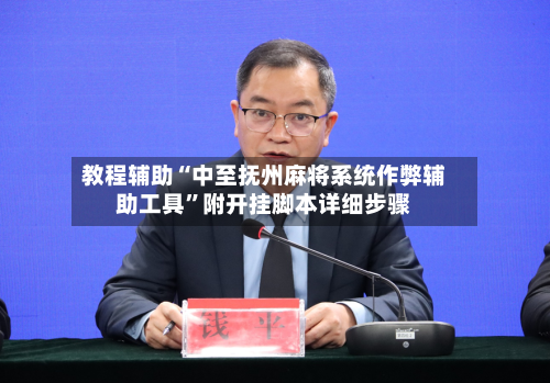 教程辅助“中至抚州麻将系统作弊辅助工具”附开挂脚本详细步骤