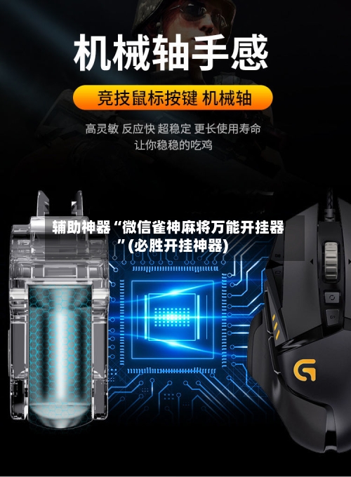 辅助神器“微信雀神麻将万能开挂器”(必胜开挂神器)-第2张图片