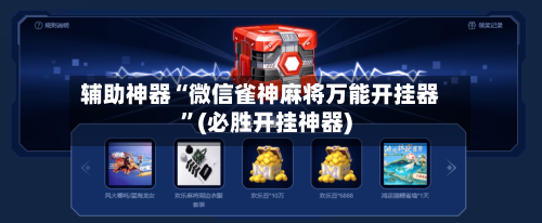 辅助神器“微信雀神麻将万能开挂器”(必胜开挂神器)-第3张图片