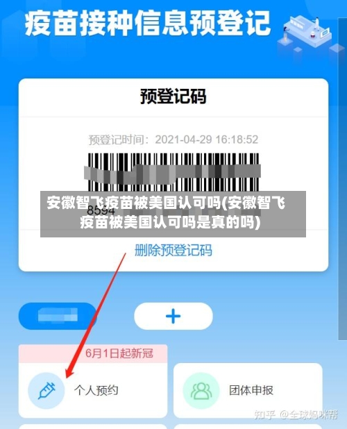 安徽智飞疫苗被美国认可吗(安徽智飞疫苗被美国认可吗是真的吗)