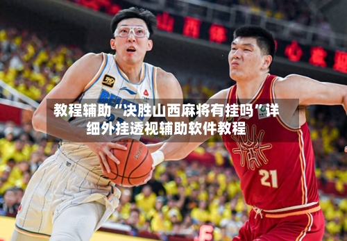 教程辅助“决胜山西麻将有挂吗	”详细外挂透视辅助软件教程-第2张图片