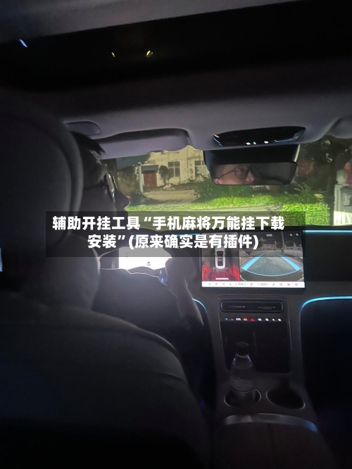 辅助开挂工具“手机麻将万能挂下载安装”(原来确实是有插件)-第3张图片