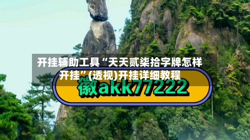 开挂辅助工具“天天贰柒拾字牌怎样开挂”(透视)开挂详细教程-第3张图片