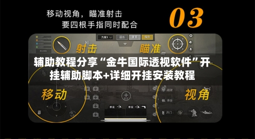 辅助教程分享“金牛国际透视软件”开挂辅助脚本+详细开挂安装教程-第2张图片