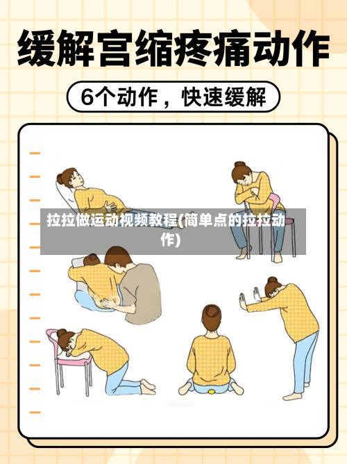 拉拉做运动视频教程(简单点的拉拉动作)-第2张图片