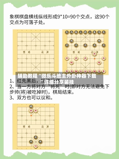 辅助教程“微乐斗地主外卦神器下载”详细分享装挂-第2张图片
