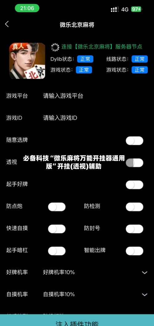 必备科技“微乐麻将万能开挂器通用版”开挂(透视)辅助-第2张图片
