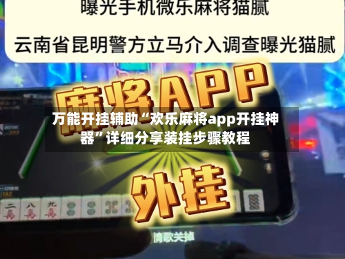 万能开挂辅助“欢乐麻将app开挂神器”详细分享装挂步骤教程-第2张图片