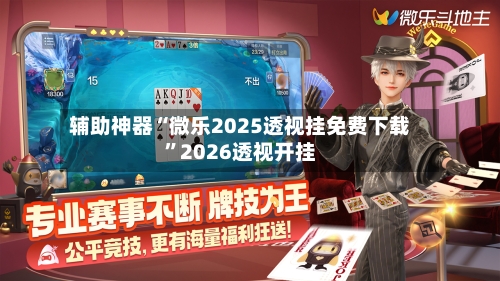 辅助神器“微乐2025透视挂免费下载”2026透视开挂-第3张图片