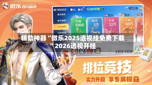 辅助神器“微乐2025透视挂免费下载”2026透视开挂-第2张图片