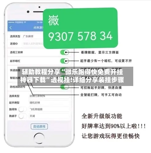 辅助教程分享“微乐跑得快免费开挂神器下载	”透视挂!详细分享装挂步骤-第2张图片