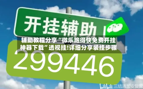 辅助教程分享“微乐跑得快免费开挂神器下载”透视挂!详细分享装挂步骤-第3张图片