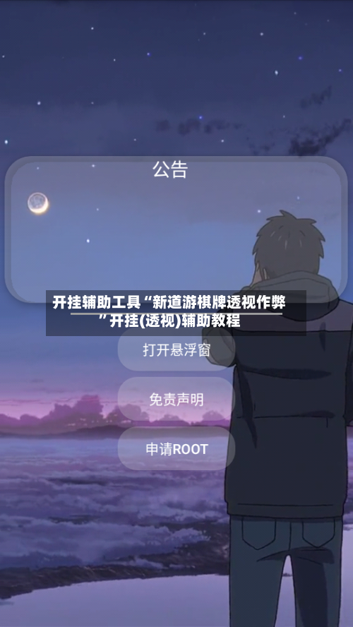 开挂辅助工具“新道游棋牌透视作弊	”开挂(透视)辅助教程-第2张图片