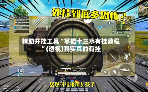 辅助开挂工具“掌酷十三水有挂教程”(透视)其实真的有挂-第2张图片