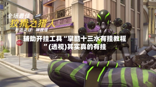 辅助开挂工具“掌酷十三水有挂教程”(透视)其实真的有挂-第3张图片