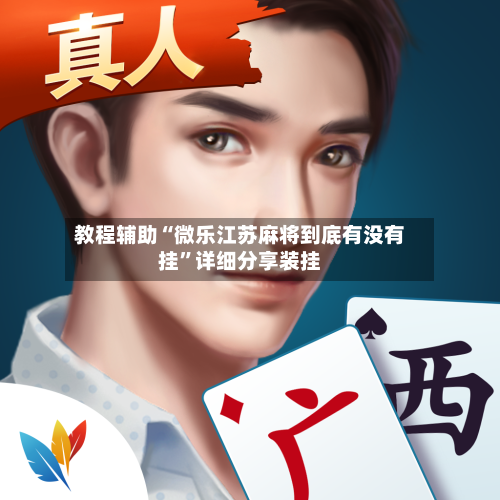 教程辅助“微乐江苏麻将到底有没有挂	”详细分享装挂-第2张图片