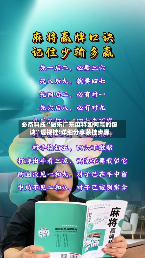 必备科技“微乐广东麻将如何赢的秘诀	”透视挂!详细分享装挂步骤-第2张图片