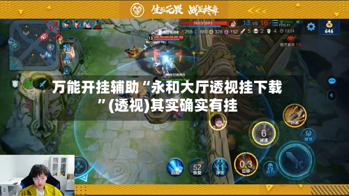 万能开挂辅助“永和大厅透视挂下载	”(透视)其实确实有挂-第2张图片