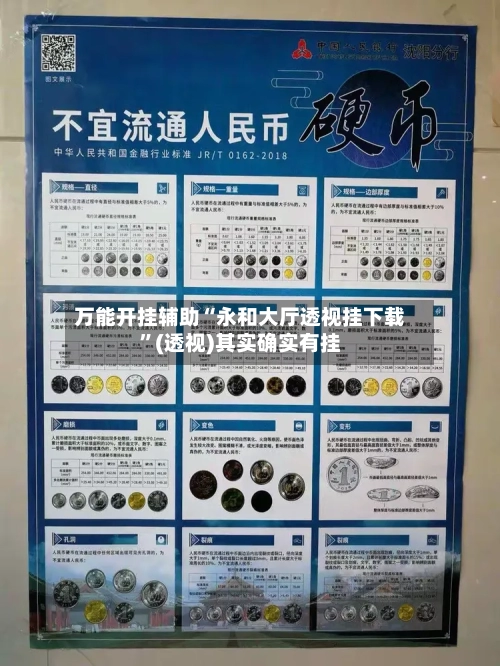 万能开挂辅助“永和大厅透视挂下载”(透视)其实确实有挂-第3张图片