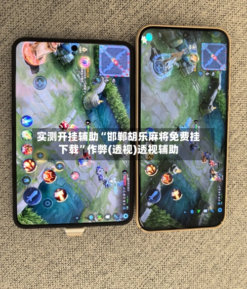 实测开挂辅助“邯郸胡乐麻将免费挂下载”作弊(透视)透视辅助-第2张图片