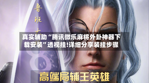 真实辅助“腾讯微乐麻将外卦神器下载安装”透视挂!详细分享装挂步骤-第3张图片