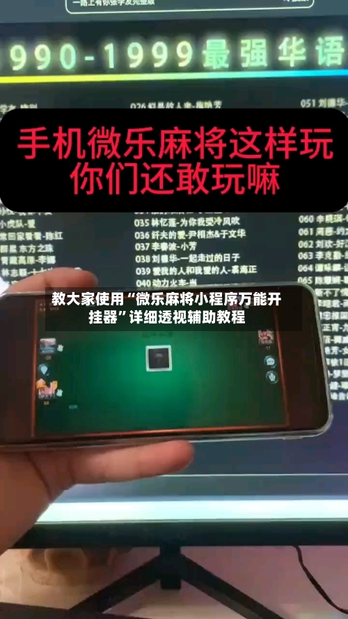 教大家使用“微乐麻将小程序万能开挂器”详细透视辅助教程-第3张图片